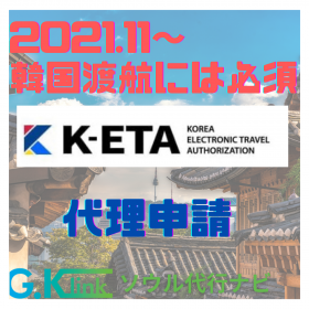 K-ETA 申請代行 > サポート代行 | ソウル代行ナビ